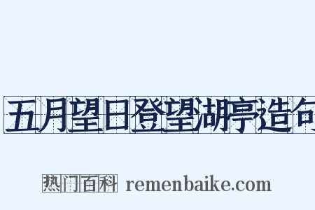 五月望日登望湖亭造句是什么意思的图片
